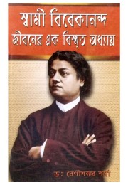 Swami Vivekananda Jeevanner Ak Bismrito Adhyay